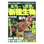  действительно .. мир. [ новый вид живое существо ] путеводитель | реальный ...