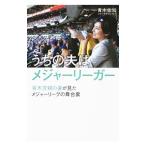 うちの夫はメジャーリーガー／青木佐知
