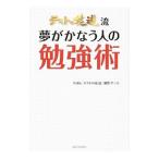 テストの花道流夢がかなう人の勉強術／日本放送協会