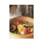 作りたておかず／主婦と生活社