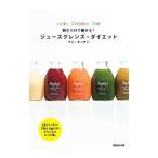 飲むだけで痩せる!ジュースクレンズ・ダイエット/KeenanMami