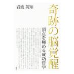 奇跡の脳覚醒／岩波英知