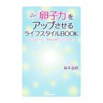 Yahoo! Yahoo!ショッピング(ヤフー ショッピング)Dr．森本の「卵子力」をアップさせるライフスタイルBOOK／森本義晴