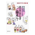 走らないのになぜ「ご馳走」？／日本放送協会
