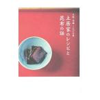 土居家のレシピと昆布の話／土居純一