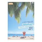 Aloha！ハワイアンCD132選／藤崎真一