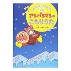 アンパンマンのこもりうた／やなせたかし