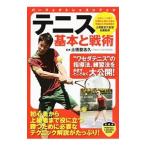 テニス基本と戦術／土橋登志久