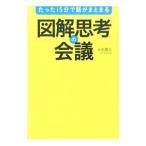 Yahoo! Yahoo!ショッピング(ヤフー ショッピング)たった15分で話がまとまる図解思考の会議／永田豊志