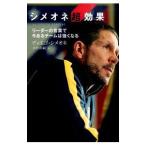 シメオネ超効果／SimeoneDiego Pablo