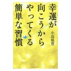 Yahoo! Yahoo!ショッピング(ヤフー ショッピング)幸運が向こうからやってくる簡単な習慣／小島鳳豊