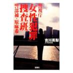 警視庁「女性犯罪」捜査班 警部補・原麻希（女性秘匿捜査官・原麻希シリーズ６）／吉川英梨