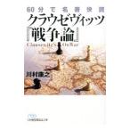 ６０分で名著快読クラウゼヴィッツ『戦争論』／川村康之