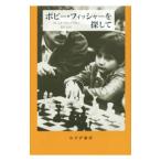  Bobby * Fischer . поиск .|WaitzkinFred
