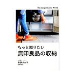 もっと知りたい無印良品の収納／本多さおり