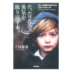 Yahoo! Yahoo!ショッピング(ヤフー ショッピング)たった2分で、勇気を取り戻す本。／千田琢哉