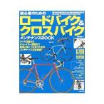 初心者のためのロードバイク＆クロスバイクメンテナンスBOOK／塩田崇雄