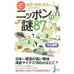 地理・地図・地名からよくわかる！ニッポンの謎87／浅井建爾