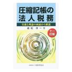 圧縮記帳の法人税務／成松洋一