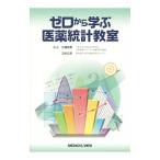 ゼロから学ぶ医薬統計教室／佐藤泰憲