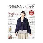 今編みたいニット 秋冬 2014−2015／ブティック社