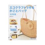 Yahoo! Yahoo!ショッピング(ヤフー ショッピング)エコクラフトで作るかごとバッグ／荒関まゆみ