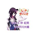 「ＬＩＰ ＯＮ ＭＹ ＰＲＩＮＣＥ」ＶＯＬ．５ ノリオ〜なまめかしい闇のＫＩＳＳ〜