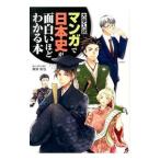大学入試マンガで日本史が面白いほどわかる本／塚原哲也