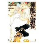 神獣の蜜宴／秋山みち花