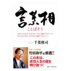 ショッピング自己啓発 言葉相 （ことばそう）／千葉修司