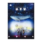 Blu-ray|YUZU ARENE TOUR 2014 LIVE FILMS новый мир 