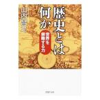 歴史とは何か／山内昌之