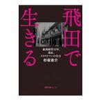 飛田で生きる／杉坂圭介