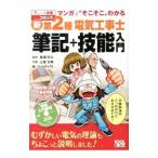マンガで“そこそこ”わかる新第２種電気工事士筆記＋技能入門／ツールボックス【編】