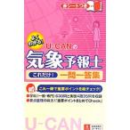 UーCANの気象予報士これだけ！一問一答集／ユーキャン気象予報士試験研究会【編】
