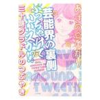 芸能界の裏側ぶっちゃけていいスか！？ 三十路グラドルのつぶやき／あさのひかり
