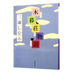 木暮荘物語／三浦しをん