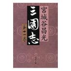  Annals of Three Kingdoms 11| Miyagitani Masamitsu 