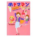 働きママン学童保育終了で大ピンチ！編 小学４年生の壁をよじ登れ！／おぐらなおみ