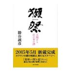 獺祭−天翔ける日の本の酒−／勝谷誠彦
