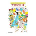 大会を知らず （主婦探偵ジェーン・シリーズ１４）／ジル・チャーチル