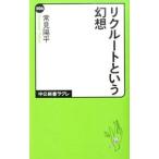 リクルートという幻想／常見陽平