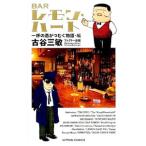 Yahoo! Yahoo!ショッピング(ヤフー ショッピング)BARレモン・ハート 一杯の酒がつむぐ物語・編／古谷三敏
