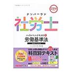 ナンバーワン社労士ハイレベルテキスト１ 労働基準法２０１４年度版／ＴＡＣ【編】