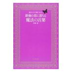 最強の恋に落ちる魔法の言葉 読むたびに可愛くなれる／神崎恵