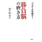勝負脳の磨き方 小よく大を制す！／舞の海秀平