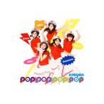 クレヨンポップ／POP！POP！POP！