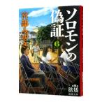  Соломон. фальшивый доказательство 6 no. 3 часть - закон .- внизу | Miyabe Miyuki 