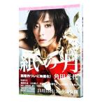 紙の月／角田光代