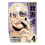 キューピー外伝 我妻涼 4／今村KSK